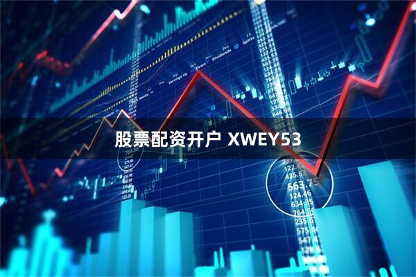 股票配资开户 XWEY53