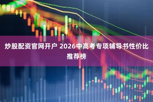 炒股配资官网开户 2026中高考专项辅导书性价比推荐榜