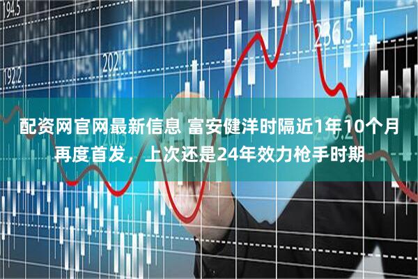 配资网官网最新信息 富安健洋时隔近1年10个月再度首发,上次还是24年效力枪手时期